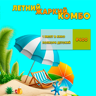 ЛЕТНЕЕ ЖАРКОЕ КОМБО