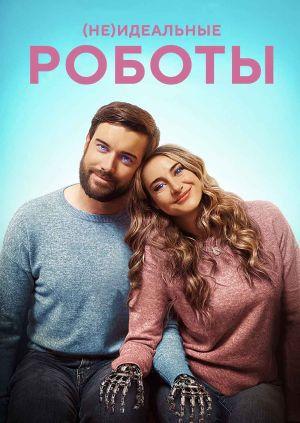 (Не)идеальные роботы (16+)