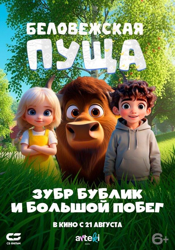 Беловежская пуща. Зубр Бублик и большой побег (6+)