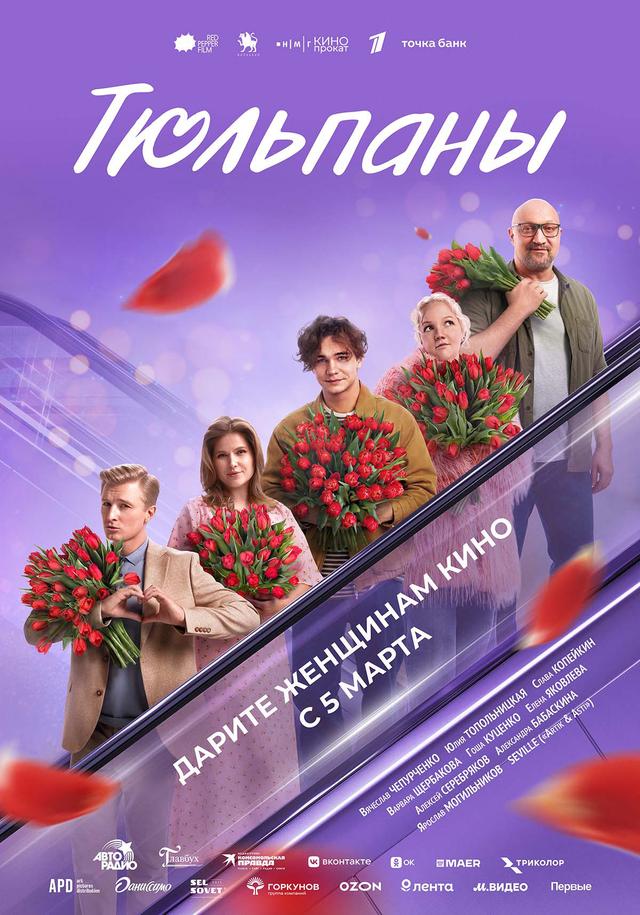 Тюльпаны (16+)