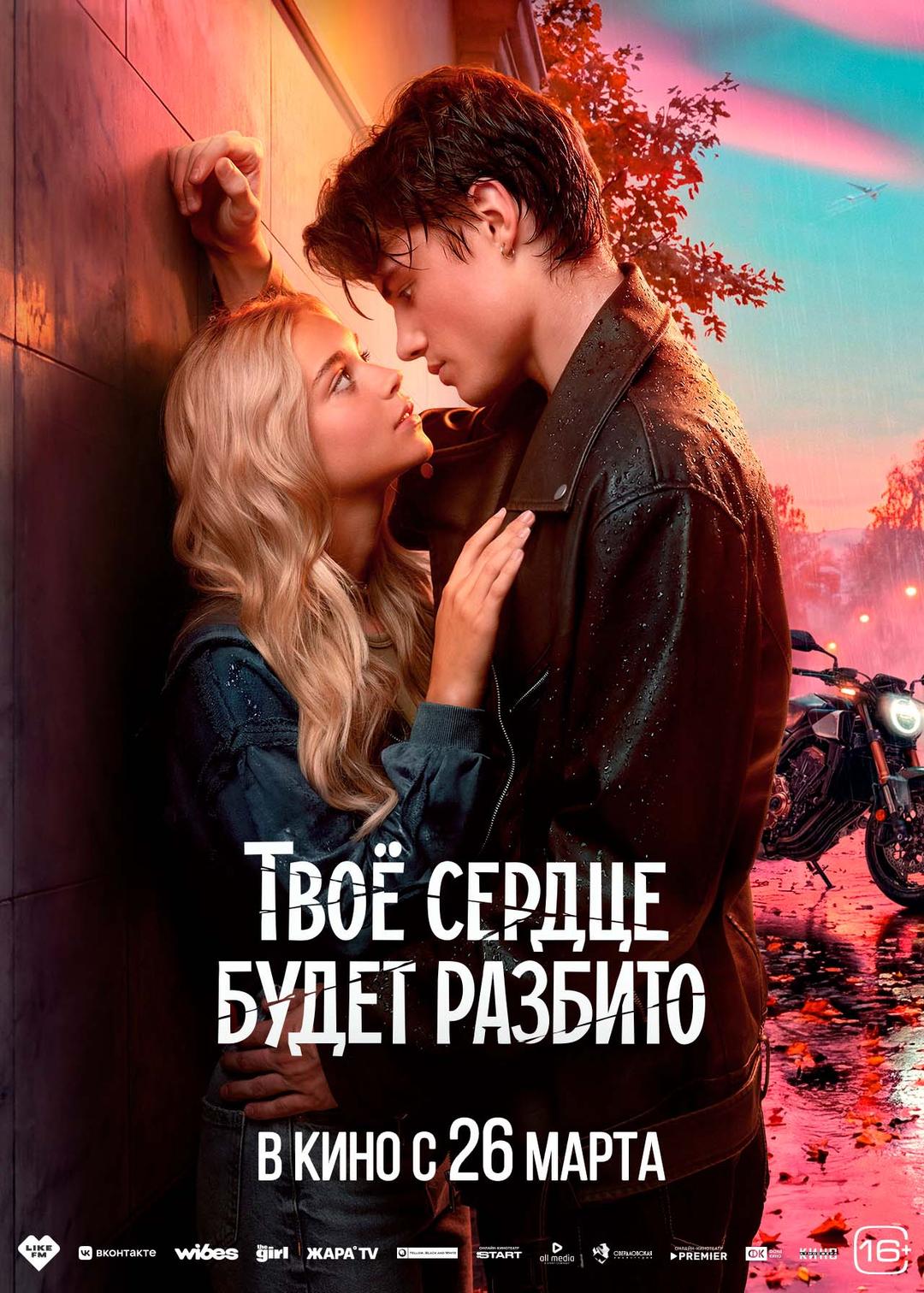 Твое сердце будет разбито (16+)