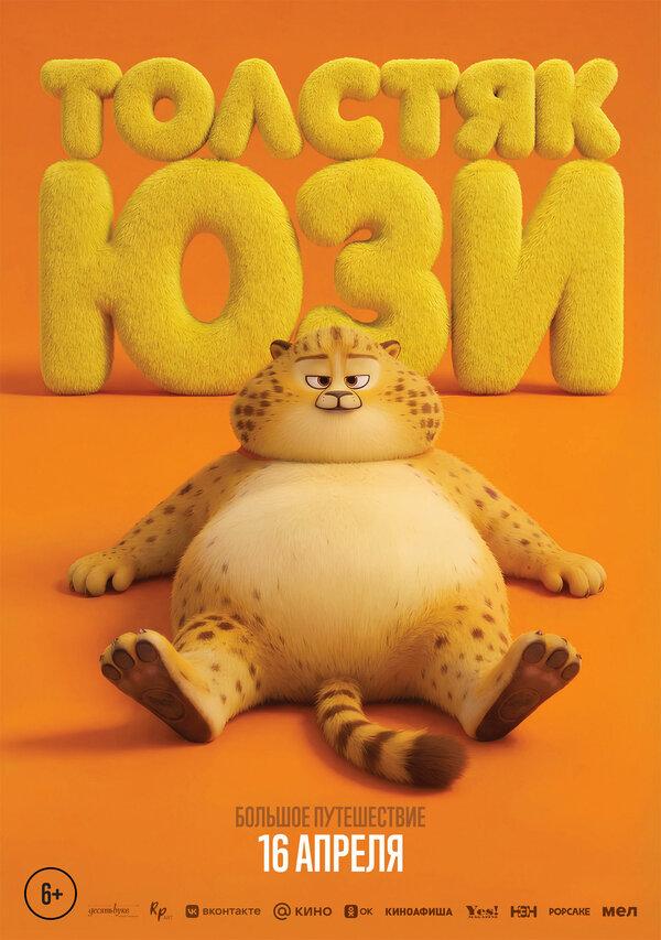 Толстяк Юзи (6+)