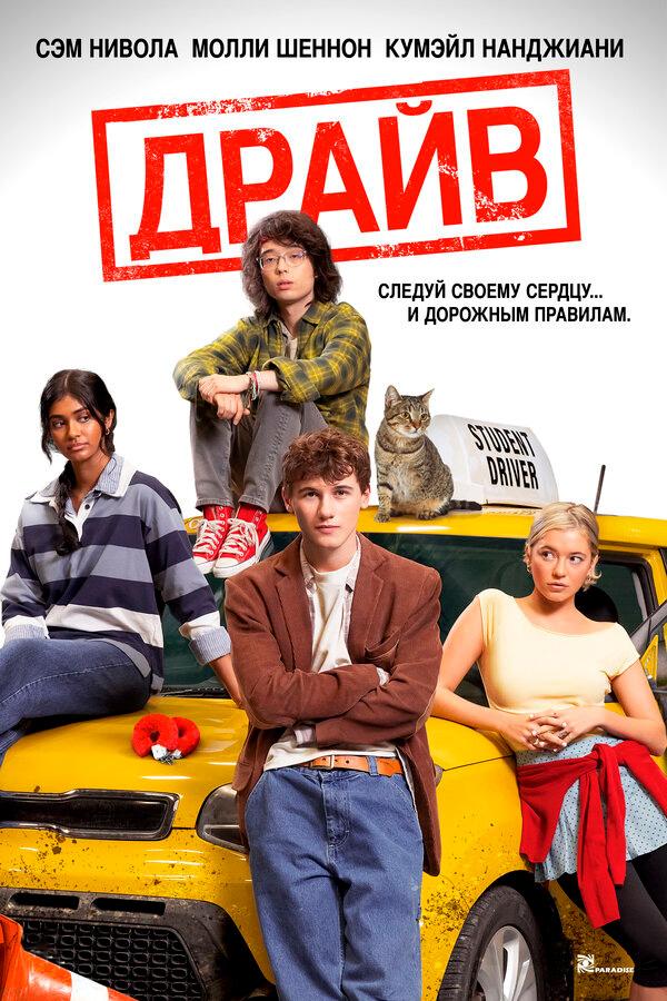 Драйв  (18+)