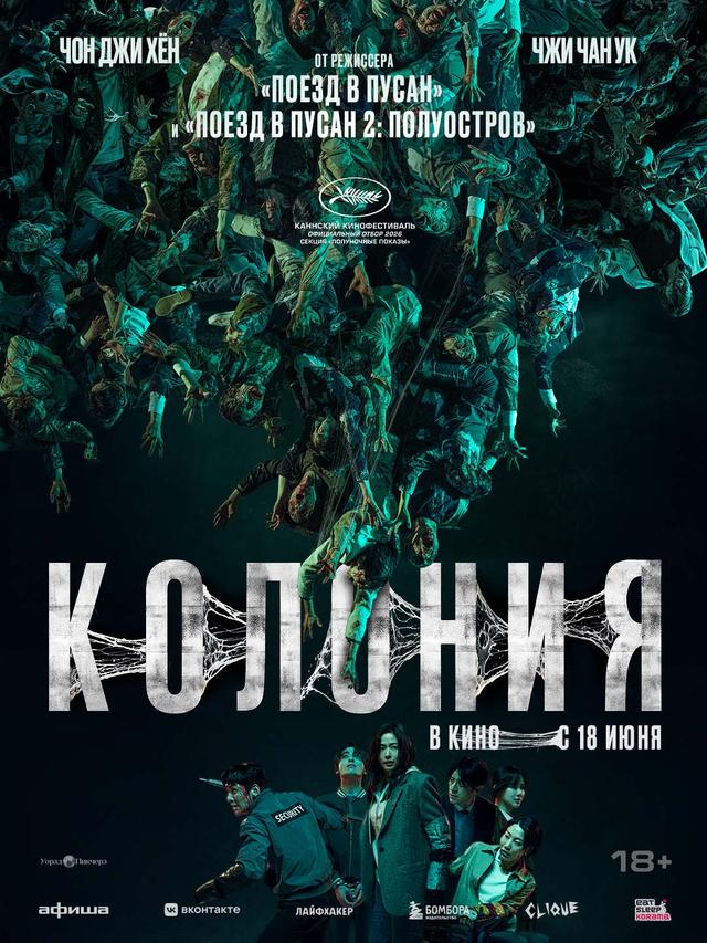 Колония  (18+)