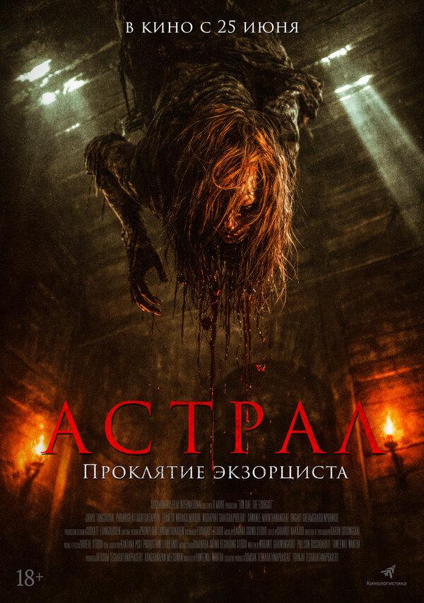 Астрал. Проклятие экзорциста  (18+)