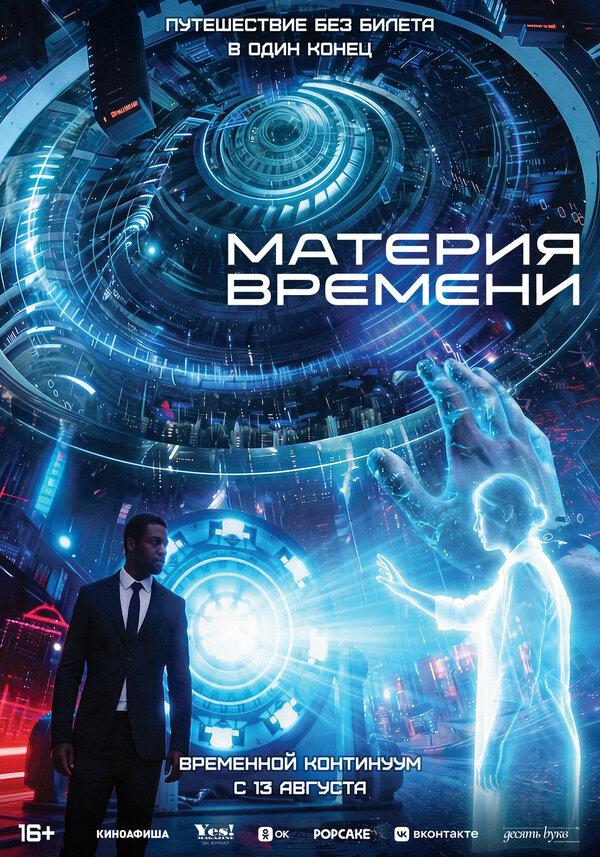Материя времени  (16+)