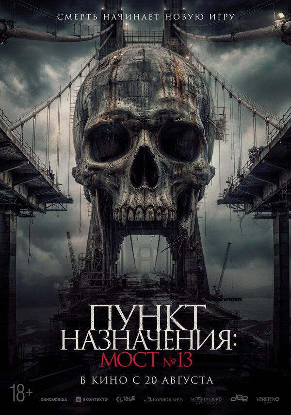 Пункт назначения: Мост №13  (18+)