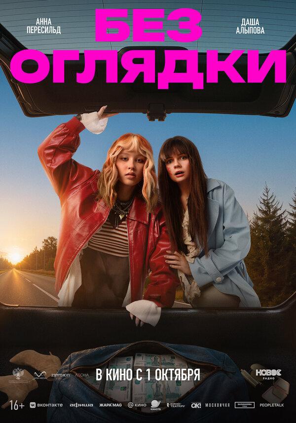 Без оглядки  (16+)