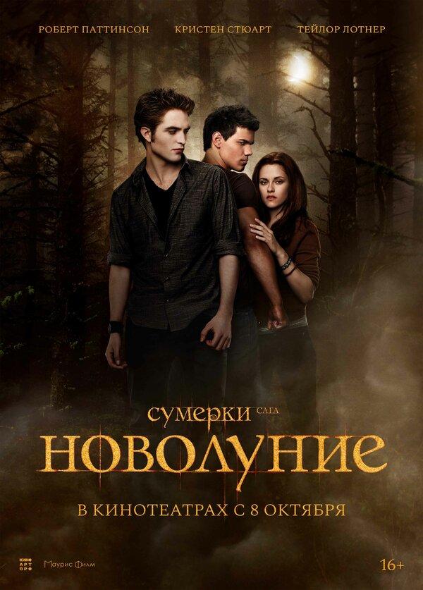 Сумерки. Сага. Новолуние (18+)