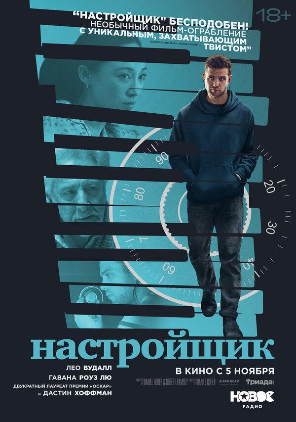 Настройщик (18+)