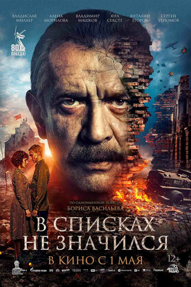 В списках не значился (12+)