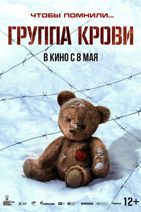 Группа крови (12+)