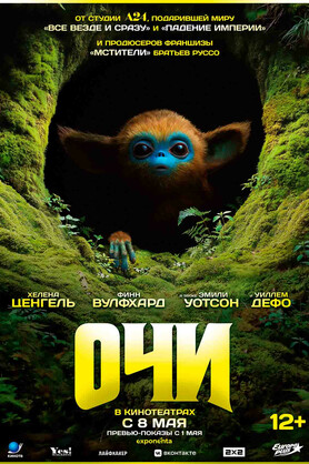 Очи (12+)