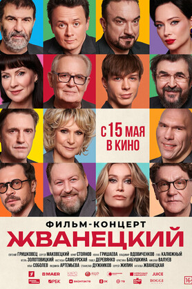 Жванецкий (16+)