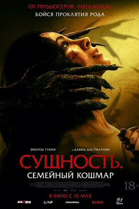 Сущность. Семейный кошмар (18+)