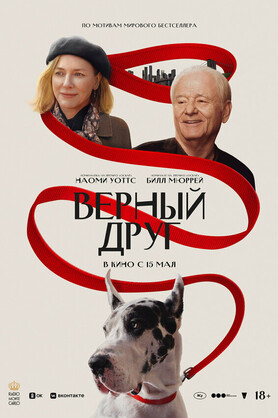 Верный друг (18+)