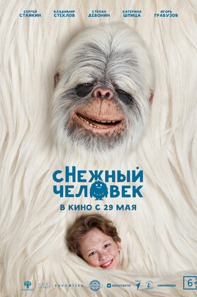 сНежный человек (6+)