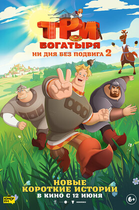 Три богатыря. Ни дня без подвига 2 (6+)