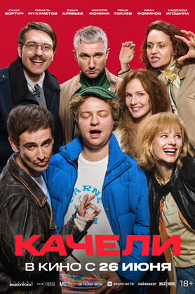 Качели (18+)