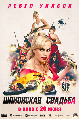 Шпионская свадьба (18+)