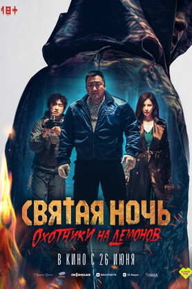 Святая ночь. Охотники на демонов (18+)