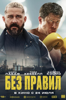 Без правил (18+)