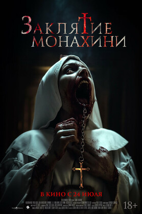 Заклятие монахини (18+)