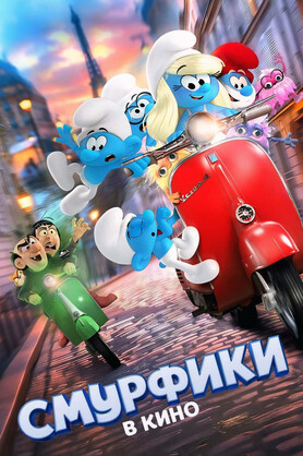 Смурфики в кино (в рамках киноклуба) (6+)