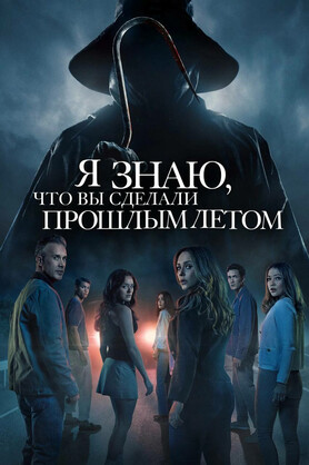 Я знаю, что вы сделали прошлым летом (в рамках киноклуба) (16+)