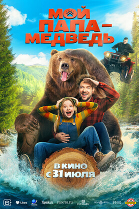 Мой папа - медведь (6+)