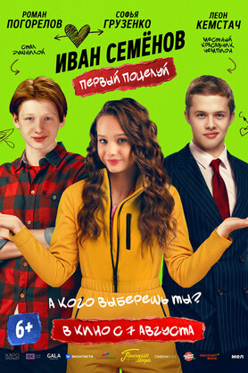 Иван Семенов. Первый поцелуй (6+)