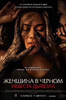 Женщина в чёрном. Невеста дьявола (18+)
