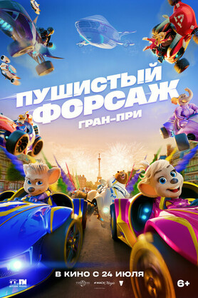 Пушистый форсаж: Гран-при (6+)