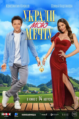 Укради мою мечту (18+)