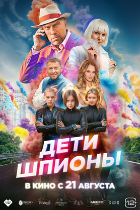 Дети-шпионы (12+)
