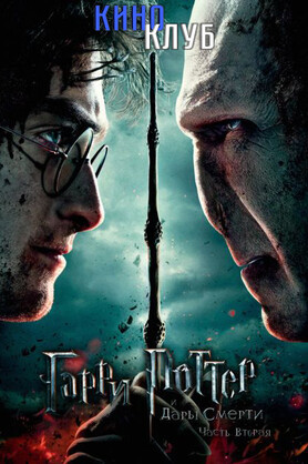 Гарри Поттер и Дары Смерти: Часть II (в рамках Киноклуба) (12+)