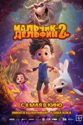 Мальчик-дельфин 2 (6+)